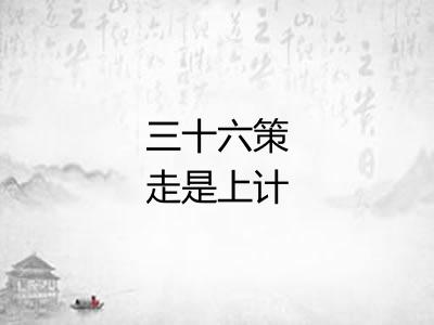 三十六策走是上计