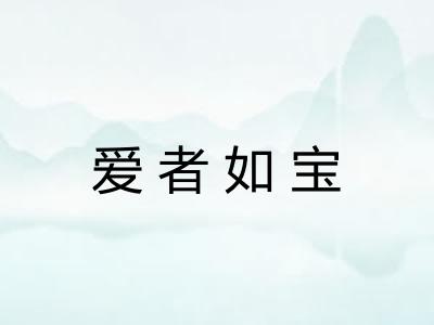 爱者如宝