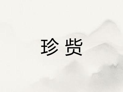珍赀