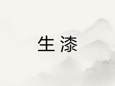 生漆