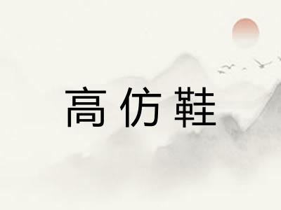 高仿鞋