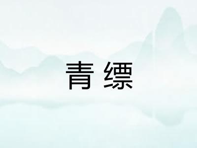 青缥