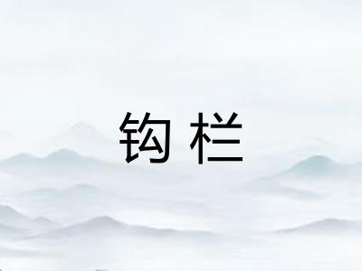 钩栏