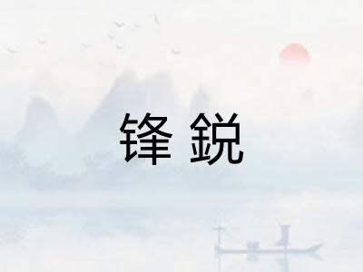 锋鋭