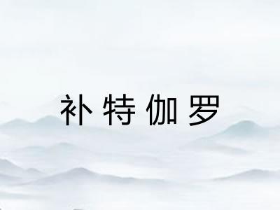 补特伽罗