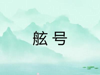 舷号