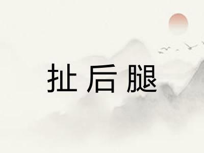 扯后腿