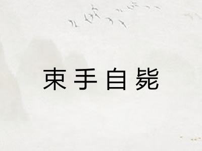 束手自毙