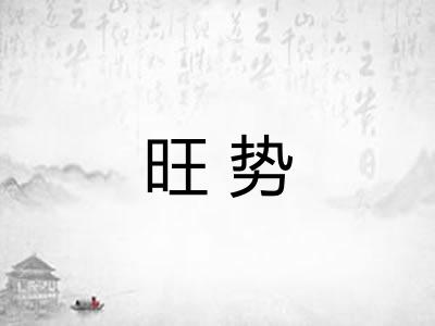旺势