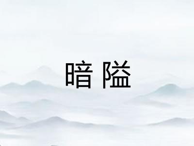 暗隘