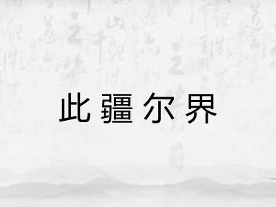 此疆尔界