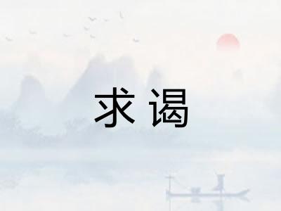 求谒