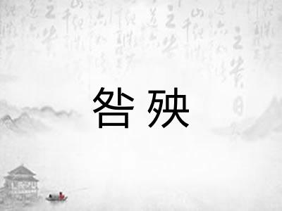 咎殃
