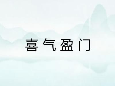 喜气盈门