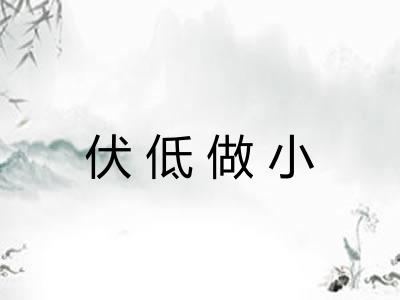 伏低做小
