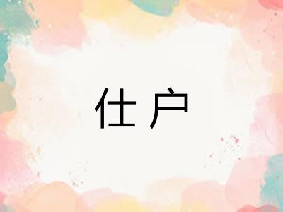 仕户