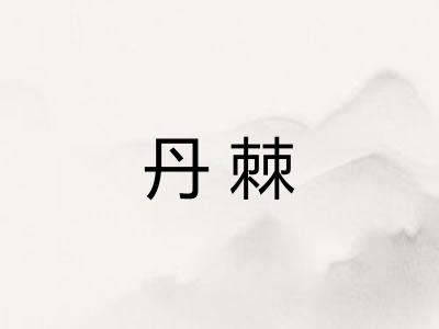丹棘