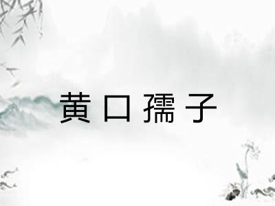 黄口孺子