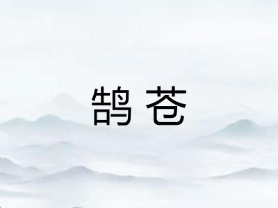 鹄苍