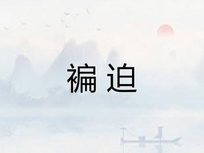 褊迫
