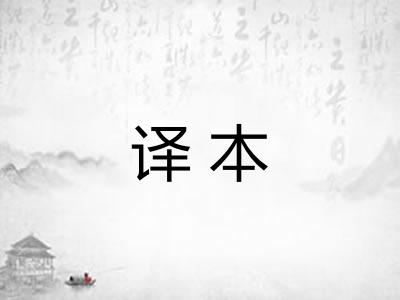 译本