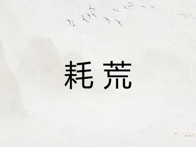 耗荒