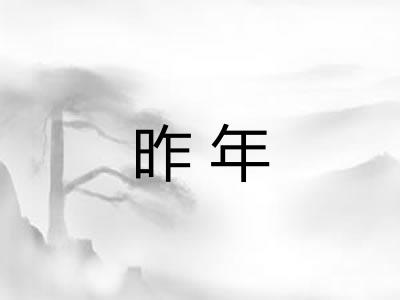 昨年