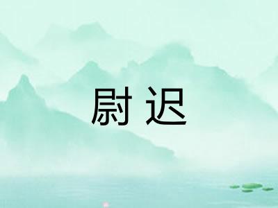 尉迟