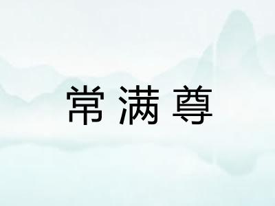 常满尊