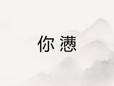 你懑