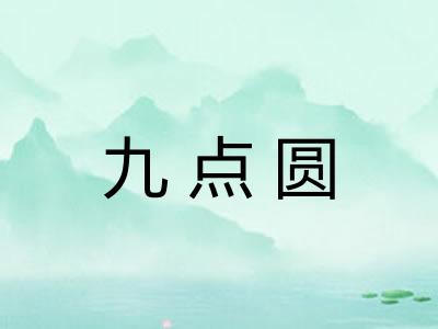九点圆