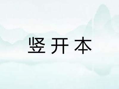 竖开本