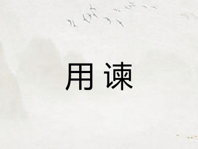 用谏