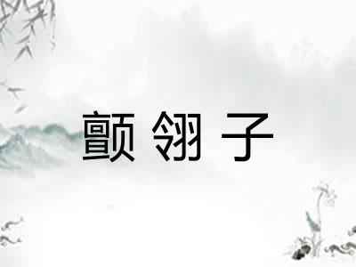 颤翎子