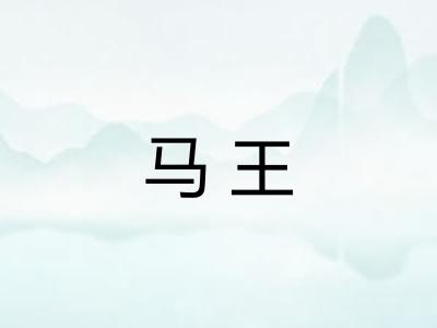 马王