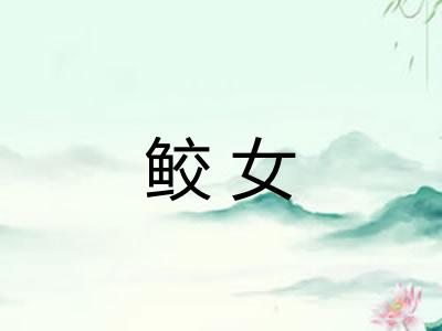 鲛女