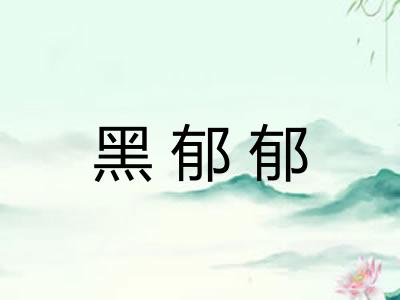 黑郁郁