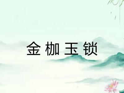 金枷玉锁