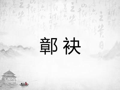 鄣袂