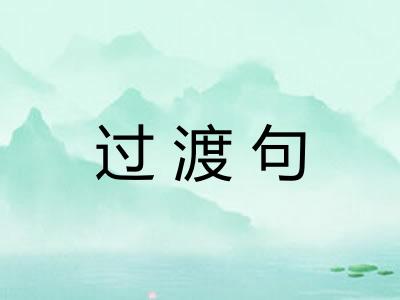 过渡句