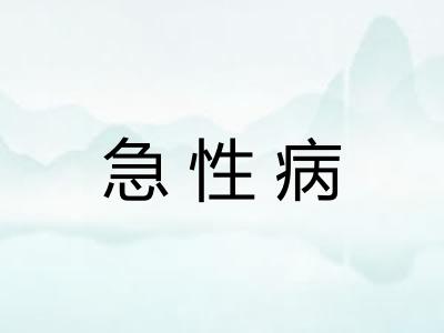 急性病