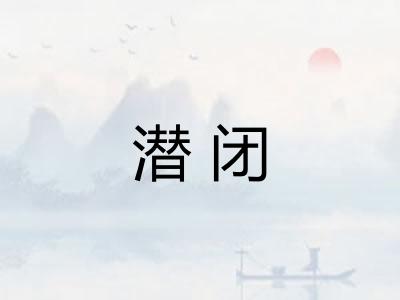 潜闭