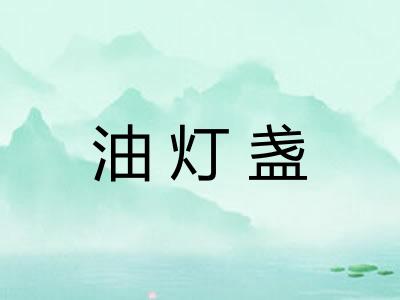 油灯盏