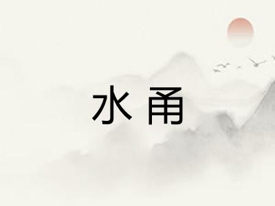 水甬
