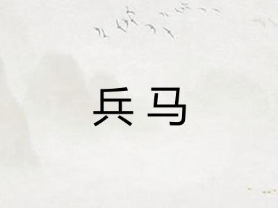 兵马