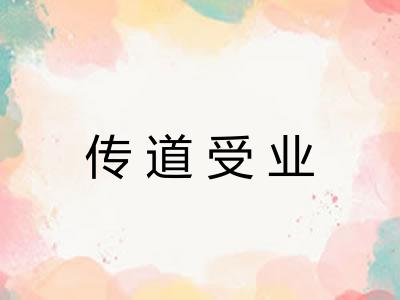 传道受业