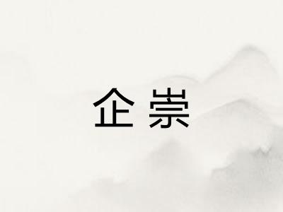 企崇