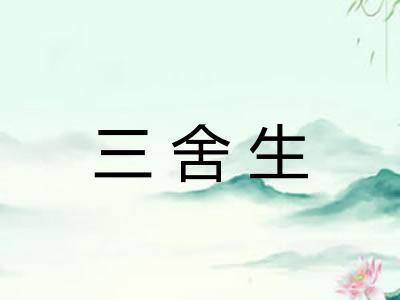 三舍生