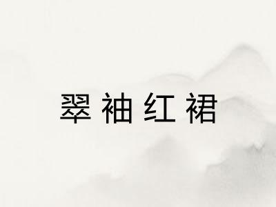 翠袖红裙