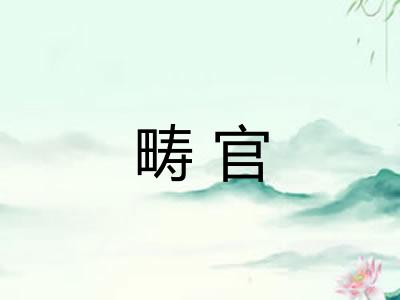 畴官